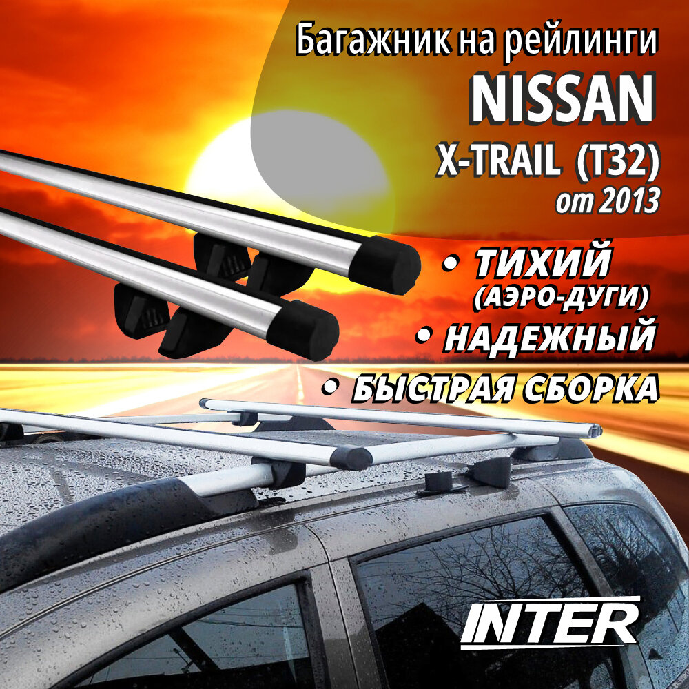 Багажник на Ниссан Х-Трейл Т32 на крышу автомобиля Nissan X-Trail (T32) на рейлинги (внедорожник от 2013). Аэродинамические дуги