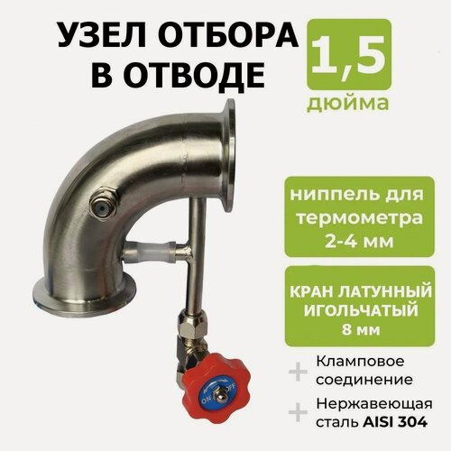 Изображение товара Узел отбора по жидкости кламп 1,5 дюйма в отводе 90 градусов с латунным краном