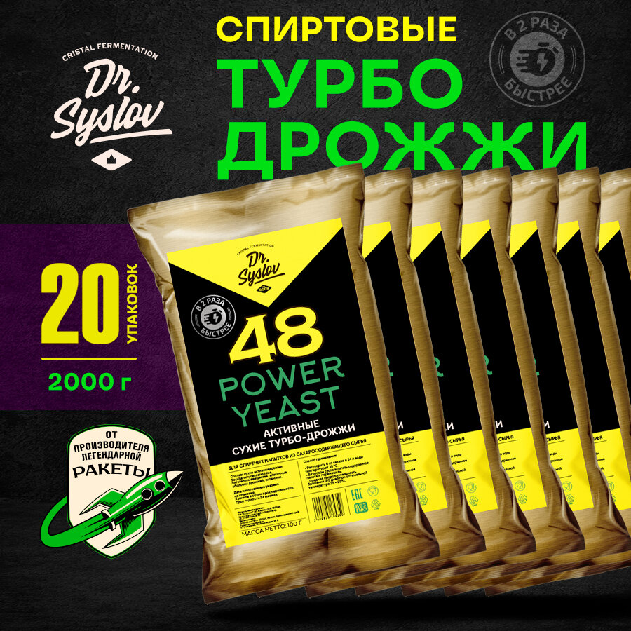 Дрожжи спиртовые активные сухие промышленные Dr. Syslov Power Yeast Набор 20 шт. по 100 г