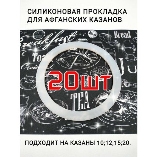 Прокладка для Афганского казана силиконовая 10-15л-20шт