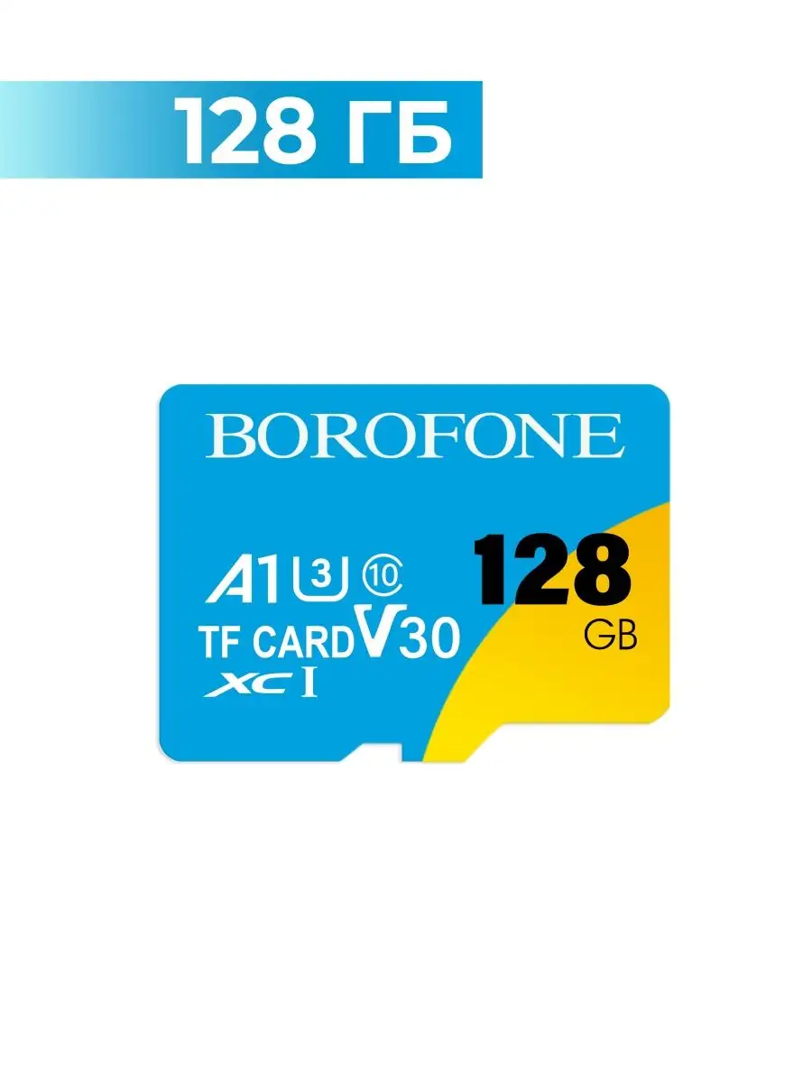 Карта памяти Micro SD BOROFONE TF High speed Memory card 128GB Class 10  A1 XC I V30(оригинал)