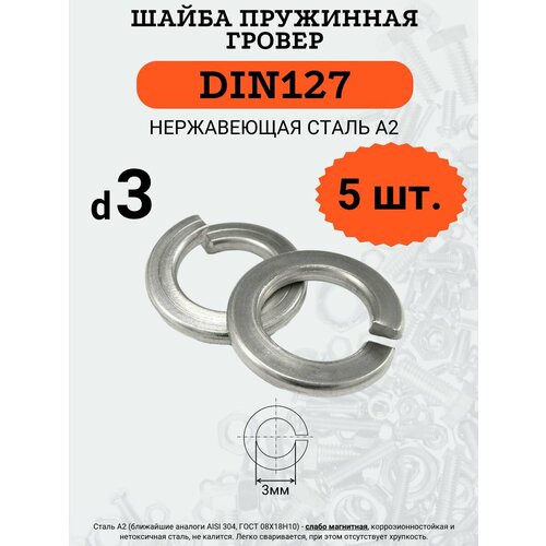 Шайба гровер DIN127 D3 (Нержавейка), 5 шт