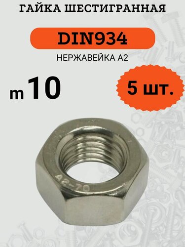 Изображение товара Гайка M10 DIN934 шестигранная, стандартный шаг резьбы, нержавеющая сталь А2, 5 штук