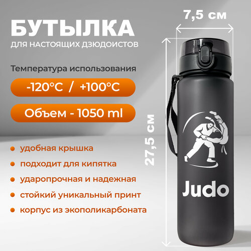 Cпортивная бутылка для воды Aika с принтом Дзюдо 1050 мл, черная