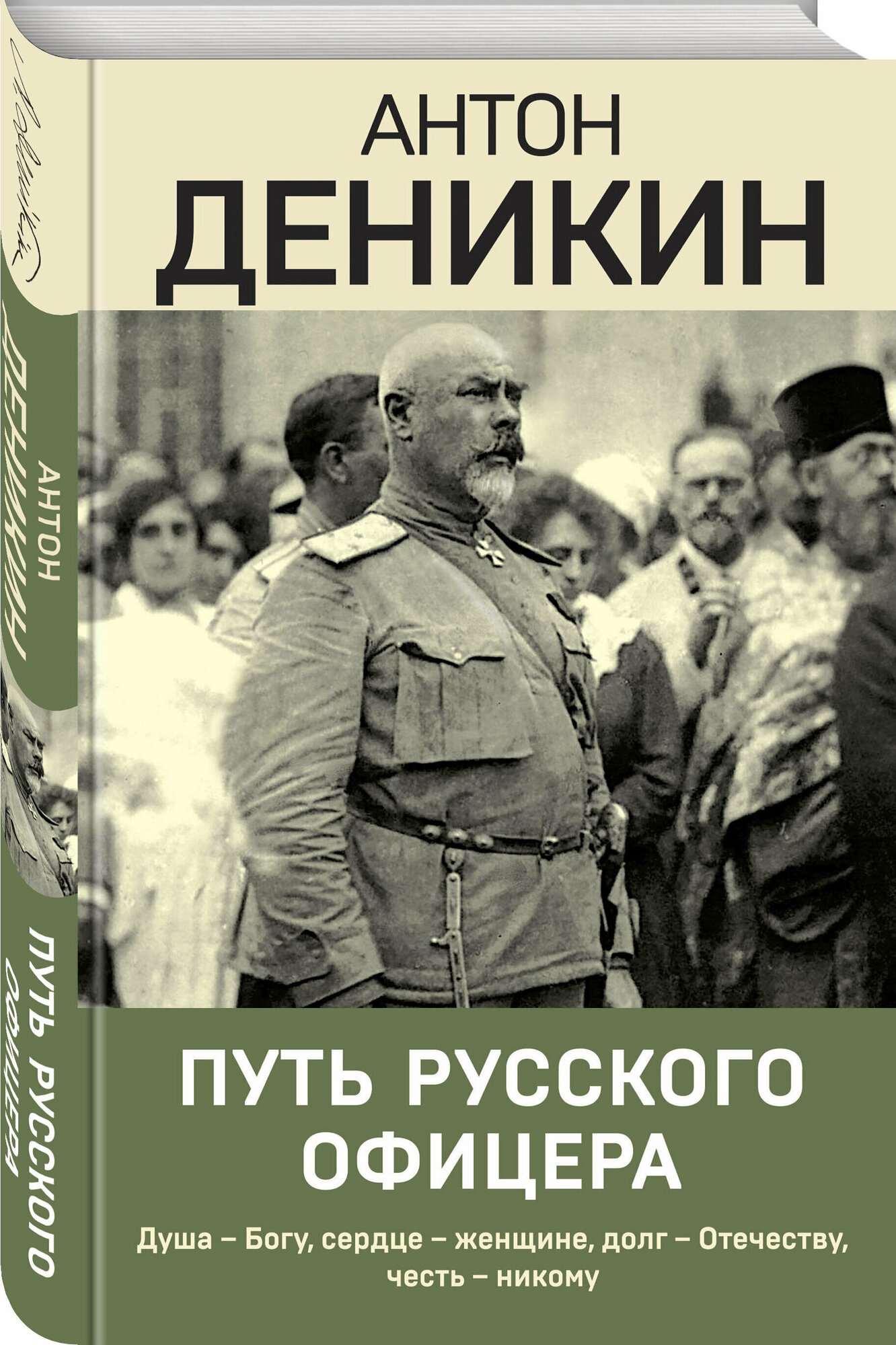 Путь русского офицера (Деникин Антон Иванович) - фото №1