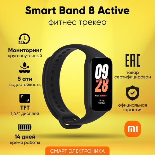Фитнес-браслет Xiaomi Smart Band 8 Active Black Ростест