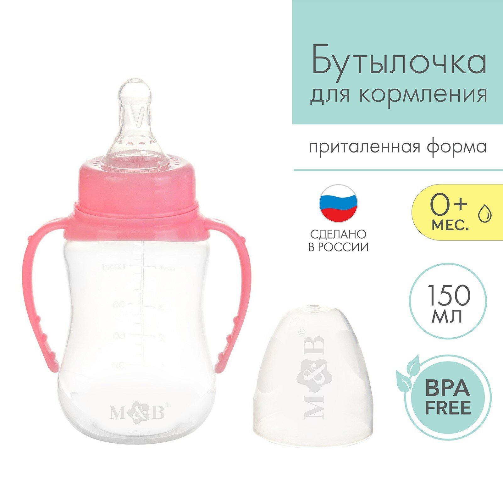 Бутылочка Mum&Baby, для кормления детская, приталенная, с ручками, 150 мл, от 0 мес, цвет розовый