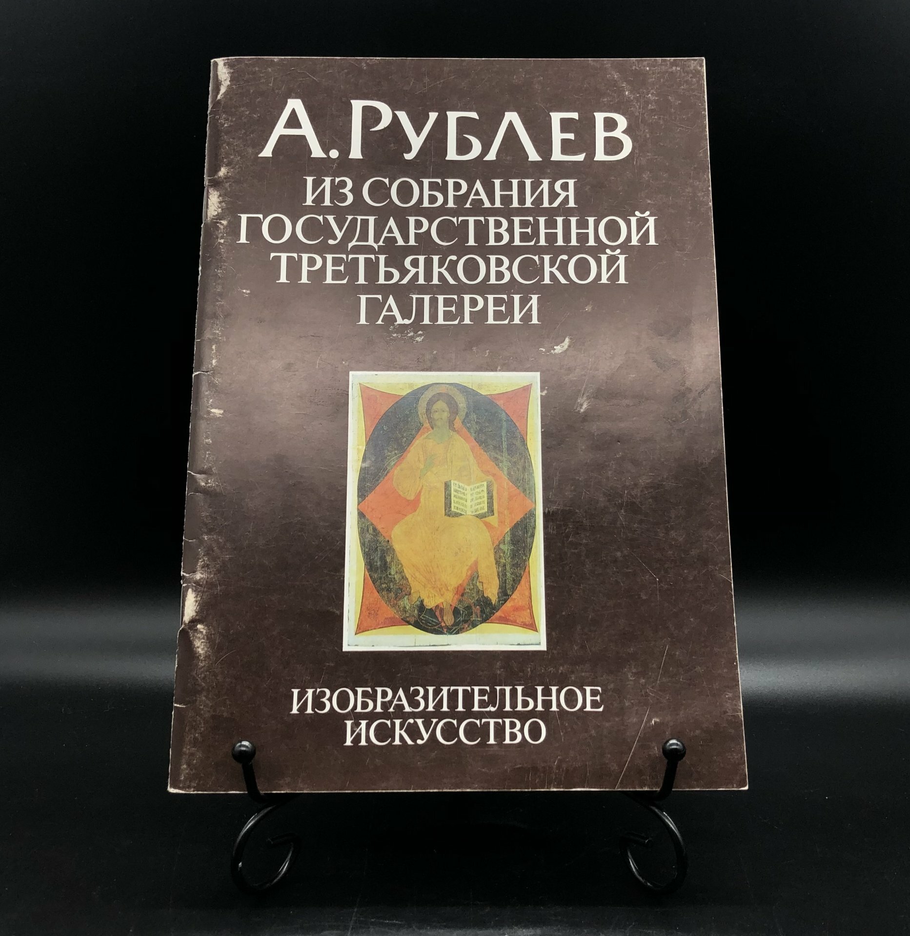 Книга с иллюстрациями "А. Рублев. Из собрания Государственной Третьяковской галереи" автор-составитель Э. К. Гусева