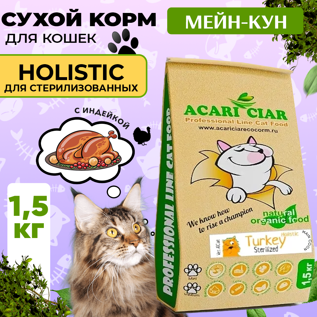 Сухой корм для кошек Acari Ciar A`Cat MAINE COON STERILIZED Turkey 1,5кг со вкусом индейки