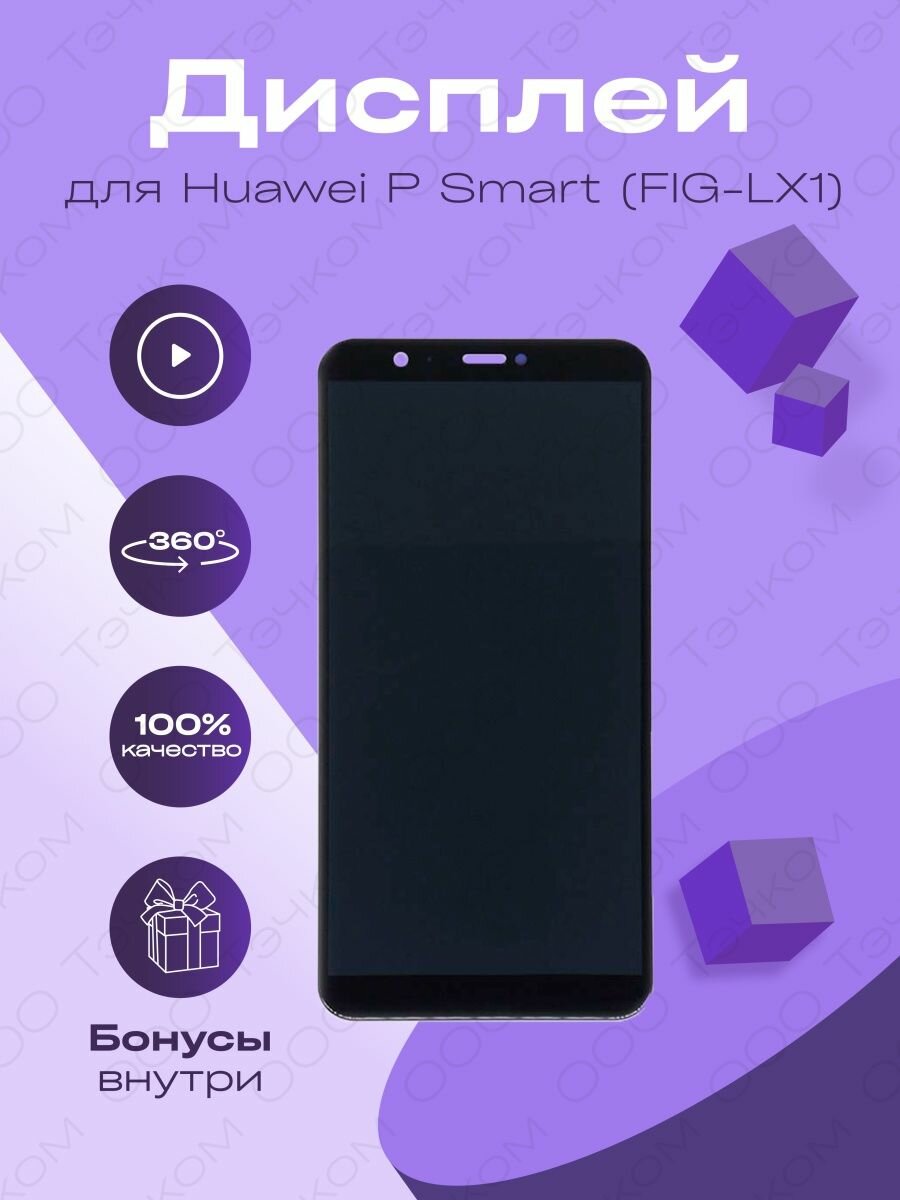 Дисплей для Huawei P Smart FIG-LX1 матрица и тачскрин