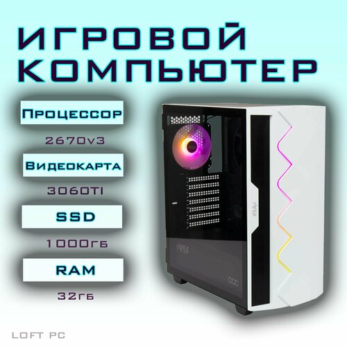 Игровой компьютер байкал (Intel Xeon E5-2670V3 (2.3 ГГц), RAM 32 ГБ, SSD 1000 ГБ, HDD 1000 ГБ, NVIDIA GeForce RTX 3060 Ti (8 Гб), Windows 10 Pro, белый