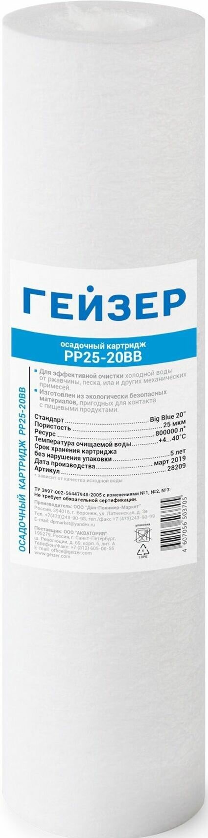 Картридж осадочный Гейзер РР 25- 20ВВ