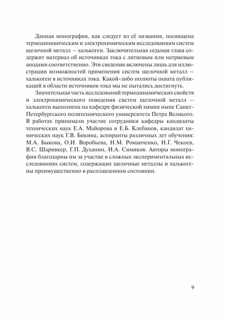 Термодинамика и электрохимия систем литий-халькоген и натрий-халькоген. Монография - фото №3