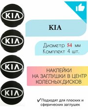 Наклейки на колесные диски / Диаметр 54 мм / Киа / KIA