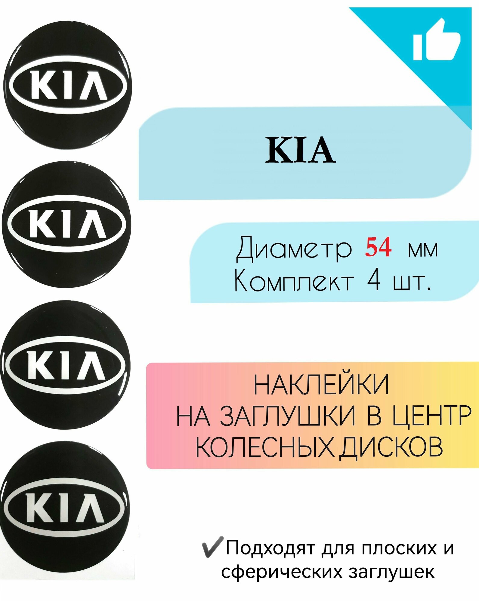 Наклейки на колесные диски / Диаметр 54 мм / Киа / KIA