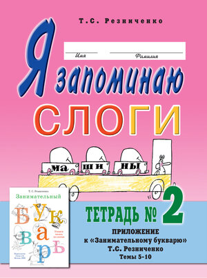 ПрактЛогопедия(о)(б/ф) Я запоминаю слоги Тет. № 2 Прил. к "Занимательному букварю" Темы 5-10 (Резни