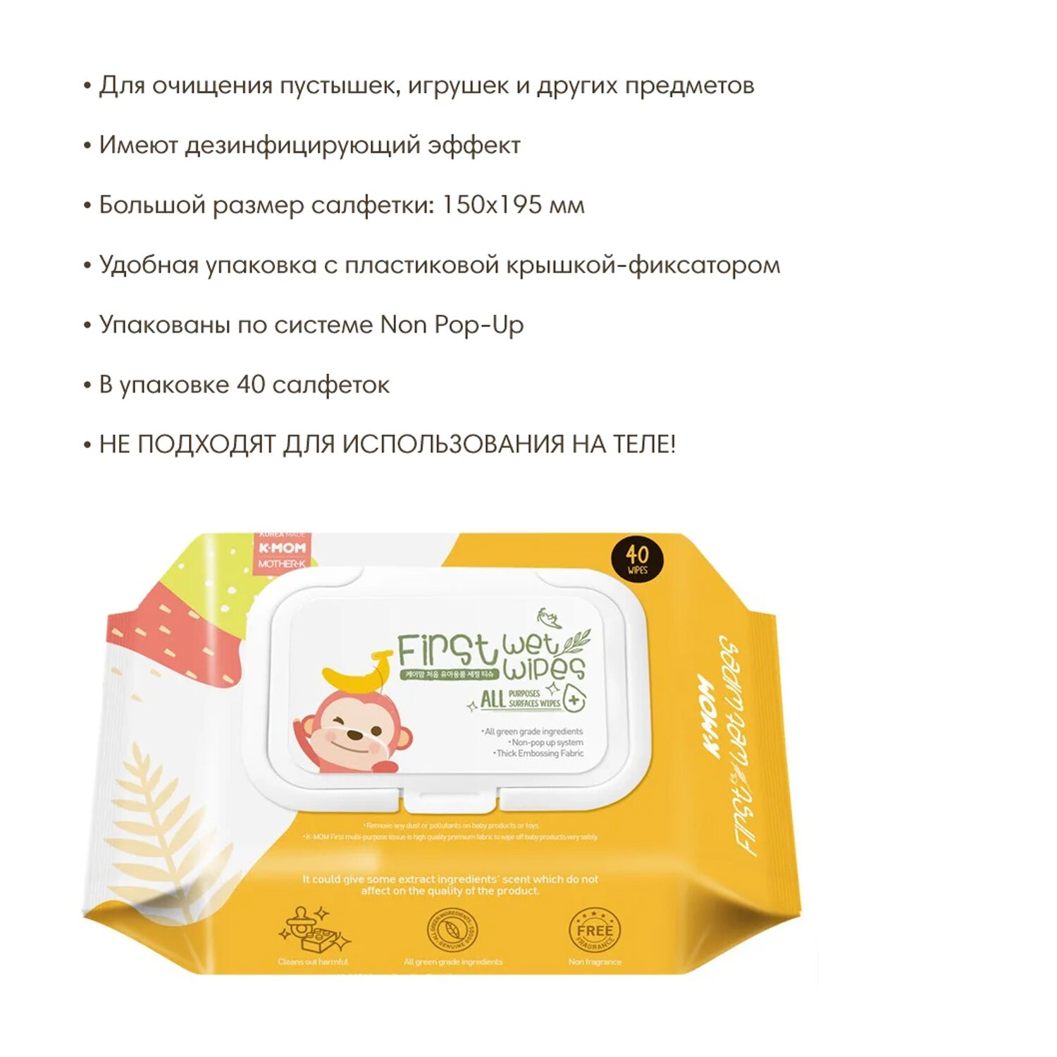 Салфетки влажные антибактериальные для детских принадлежностей K-MOM First Wet Wipes 40 листов 0+