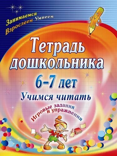 Тетрадь дошкольника 6-7 лет. Учимся читать. Игровые задания и упражнения. ДО - фото №2