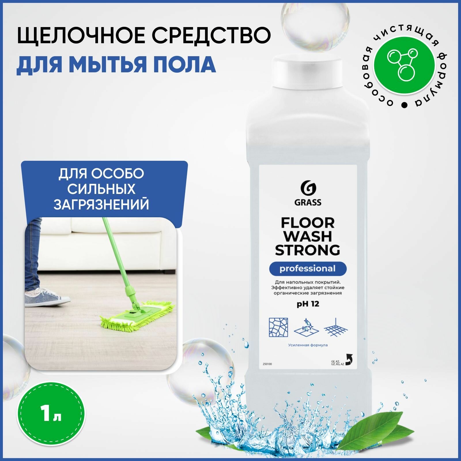 Щелочное средство для мытья пола Floor Wash Strong 1л 250100