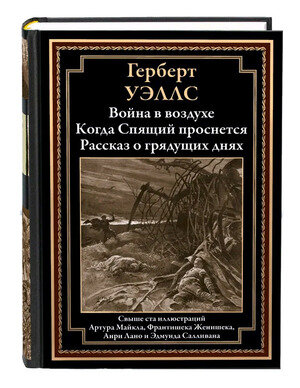 Книга Война в воздухе. Когда Спящий проснется. Рассказ о грядущих днях - фото №12