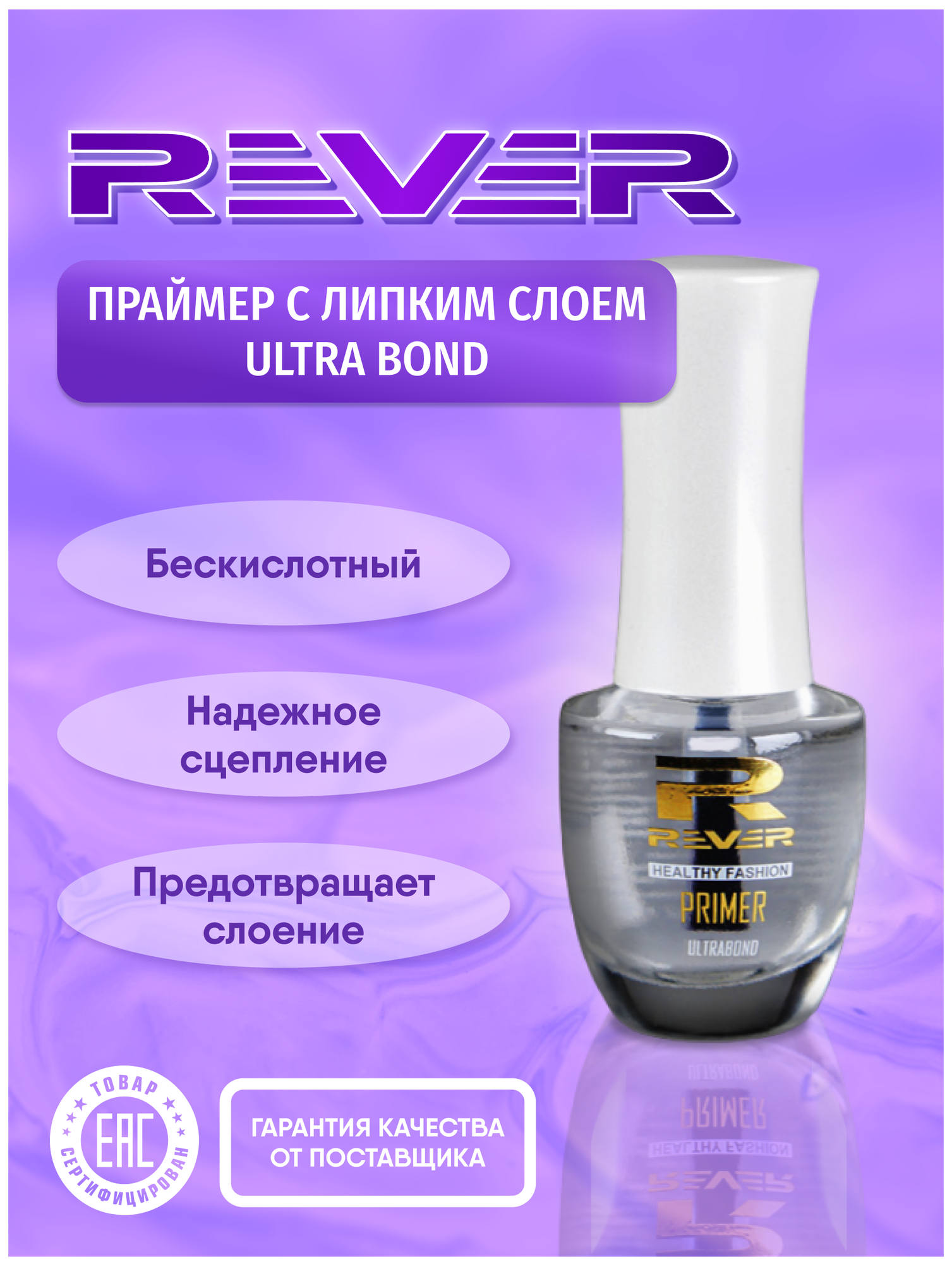 REVER/Праймер/прозрачный PRIMER ULTRA BOND PRUB/8 мл