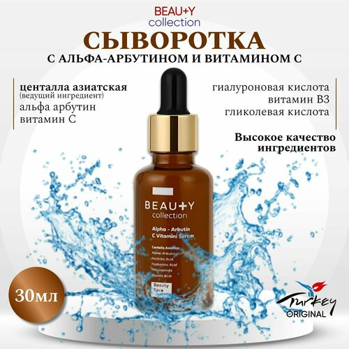 BEAUTY collection Сыворотка с Альфа-арбутином и Витамином С