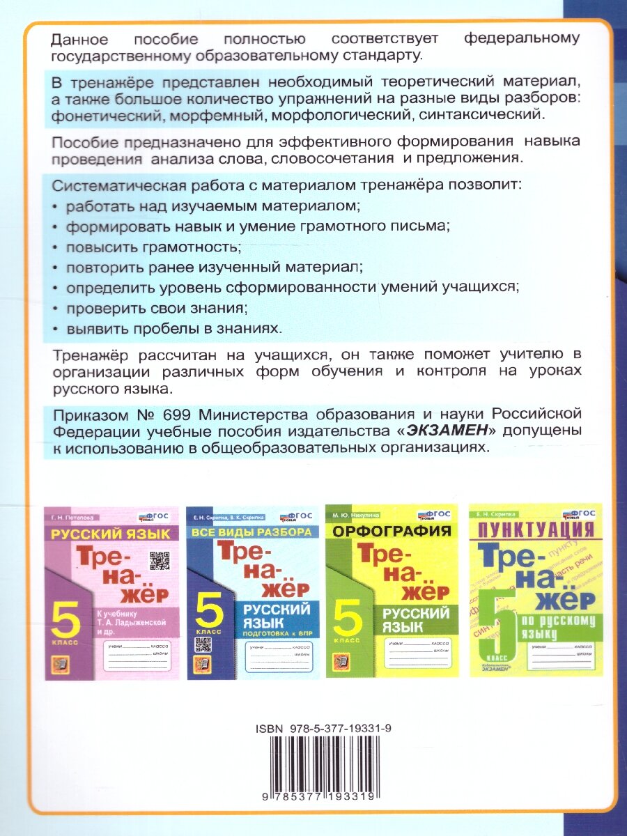 Тренажер по русскому языку. Все виды разбора. Подготовка к ВПР. 5 класс - фото №14