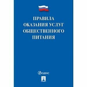 Книга Правила оказания услуг общественного питания, 885864