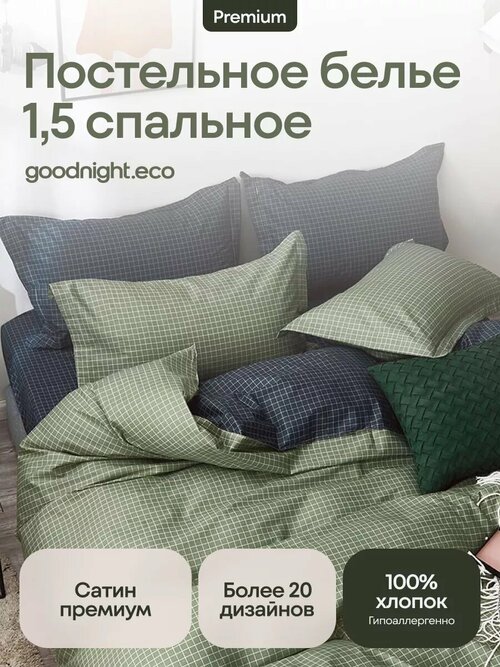 Постельное белье GoodNight Сатин Делюкс 14 с компаньоном 1,5 сп. (с нав. 50х70)