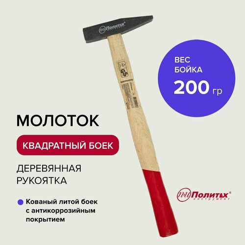 Молоток слесарный с квадратным бойком 200 гр Политех Инструмент молоток слесарный кирка 600 гр политех инструмент