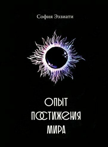 Опыт постижения мира (Эззиати София) - фото №1