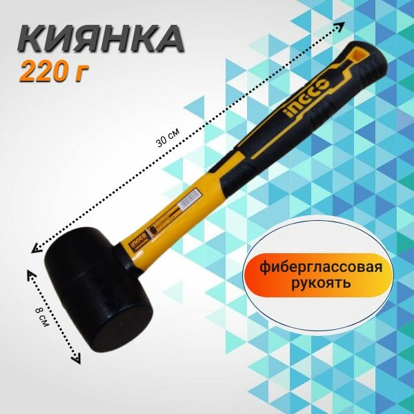 Киянка 220 г с фиберглассовой ручкой INGCO