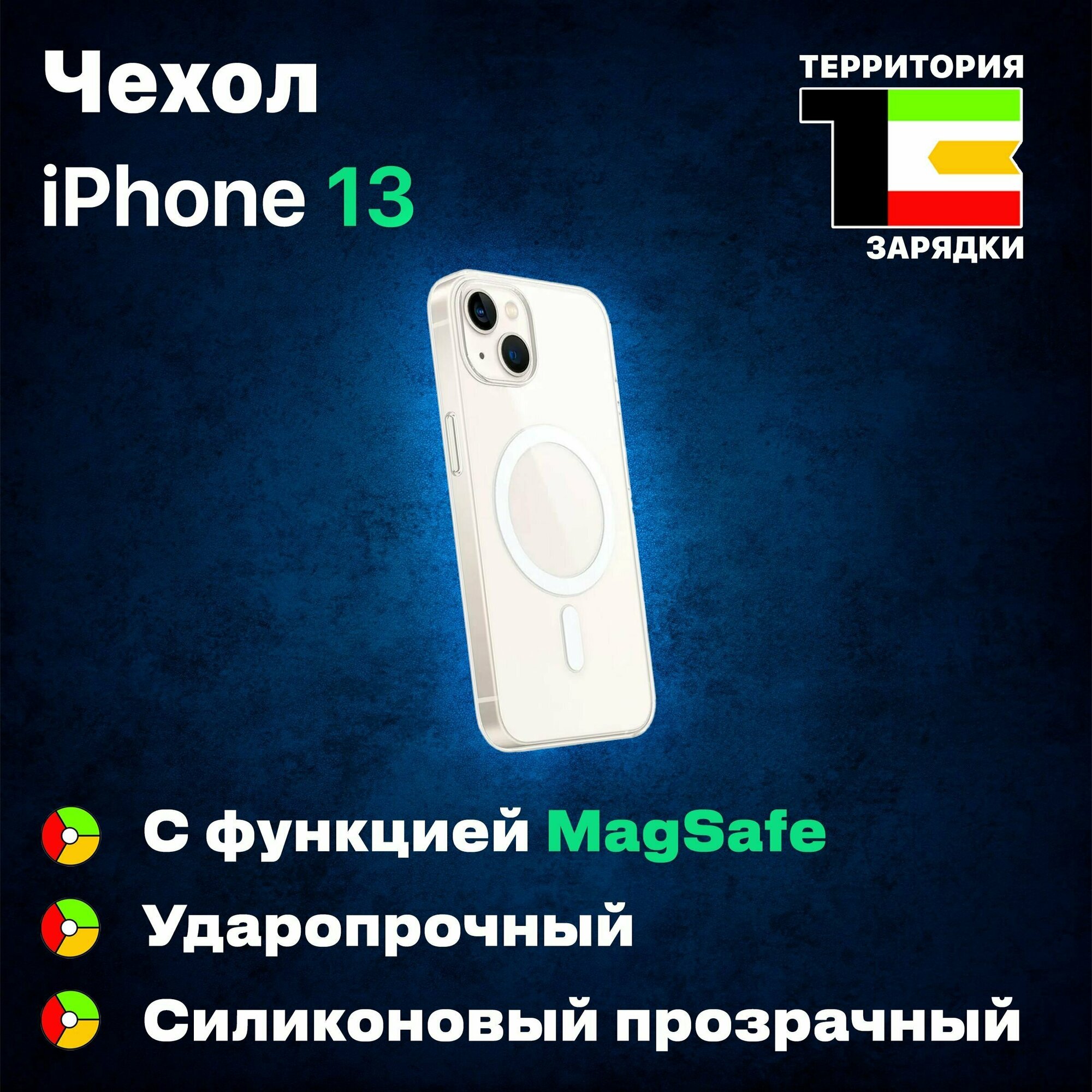 Силиконовый противоударный чехол с функцией MagSafe для iPhone 13 / На Айфон 13, премиум качество, прозрачный