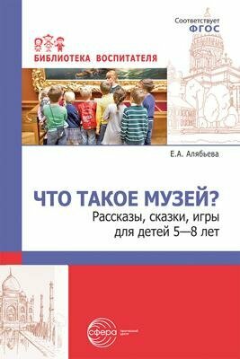 Что такое музей? Рассказы, сказки, игры для детей 5-8 лет - фото №2