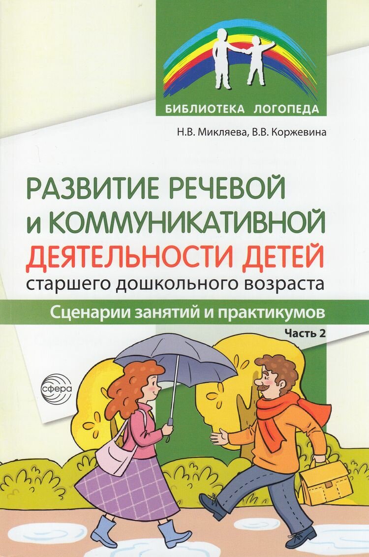 БибЛогопеда(Сфера) Развитие речевой и коммуникативной деятельности детей ст. дошк. возраста Сценарии з