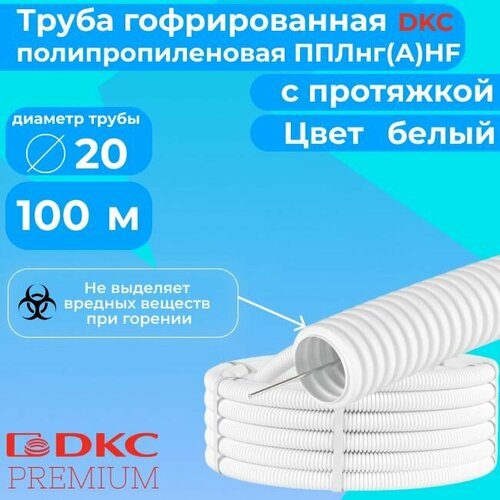 Гофра для кабеля из специального полимера (ПЛЛ) не выделяет вредных веществ при нагревании, нг(А)-HF d20мм с протяжкой белый DKC Premium - 100 м.