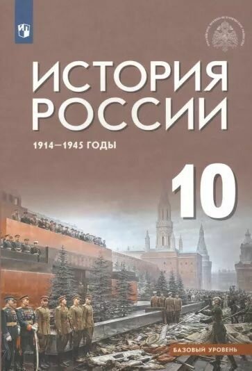 История России 10 класс. 1914-1945 годы. Базовый уровень. ФГОС Шубин А. В. / Никифоров Ю. А. / Мягков М. Ю.
