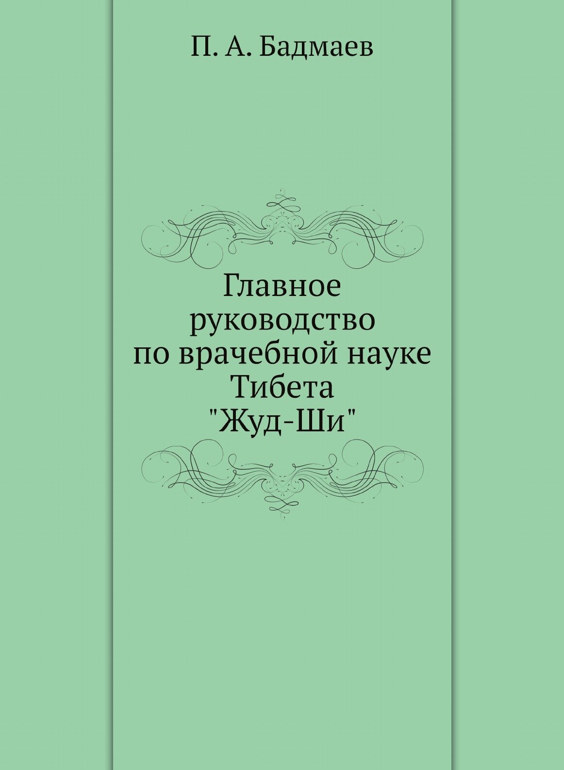 Книга Главное Руководство по Врачебной науке тибета Жуд-Ши - фото №1