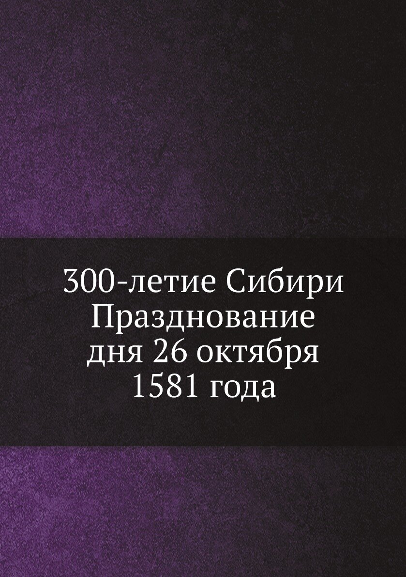 Книга 300-летие Сибири Празднование дня 26 октября 1581 года - фото №1
