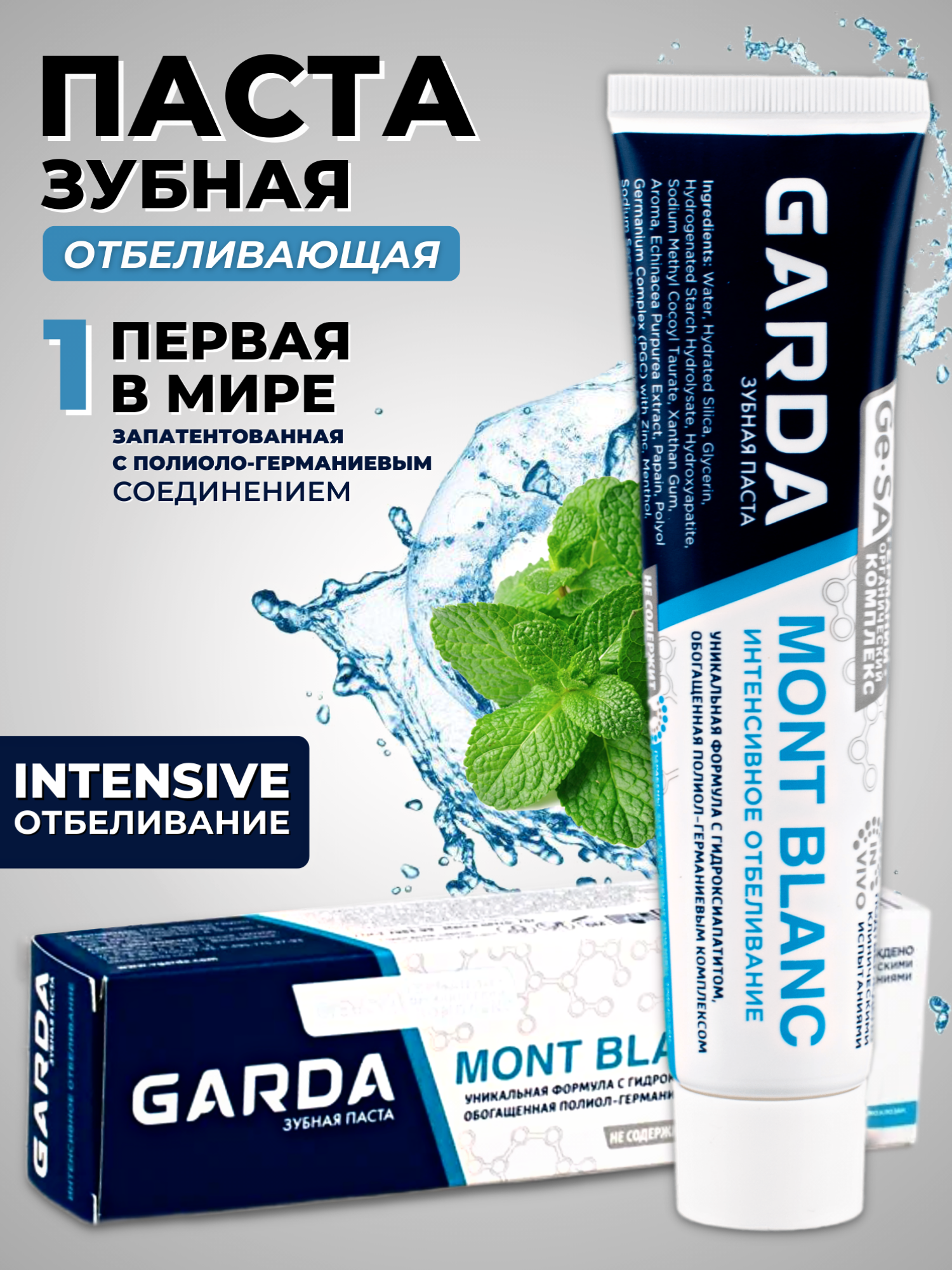 Зубная паста GARDA MONT BLANC Интенсивное отбеливание и реминерализация 75 гр.