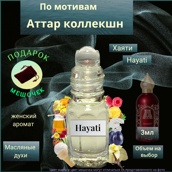 Парфюмерное масло Швейцария Hayati ( Хаяти ) женский аромат Духи-масло, 3 мл
