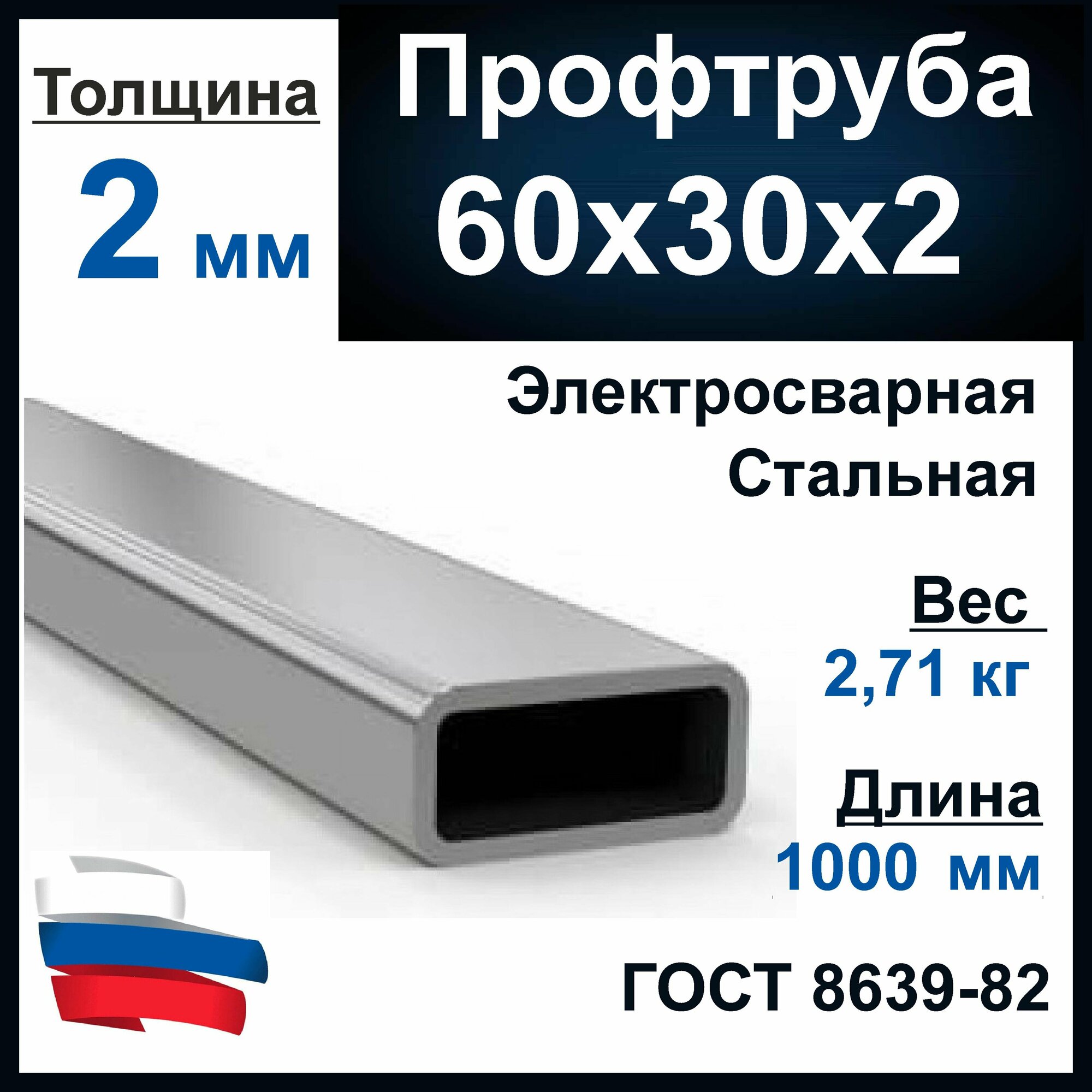 Профильная труба 60х30х2 мм. Стальная. Профтруба металлическая. Длина 1000 мм (1 метр)