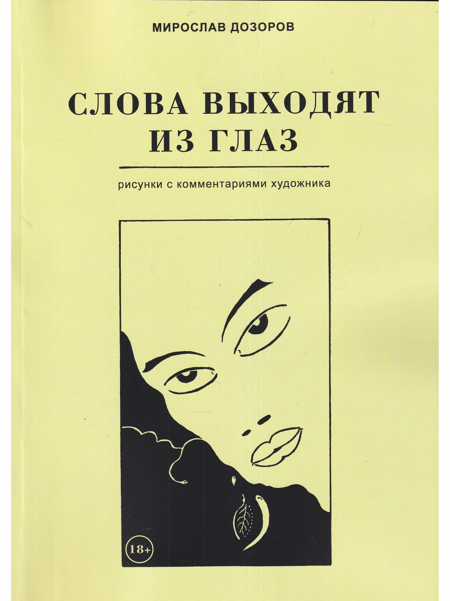 Слова выходят из глаз. Альбом рисунков с комментариями художника - фото №2