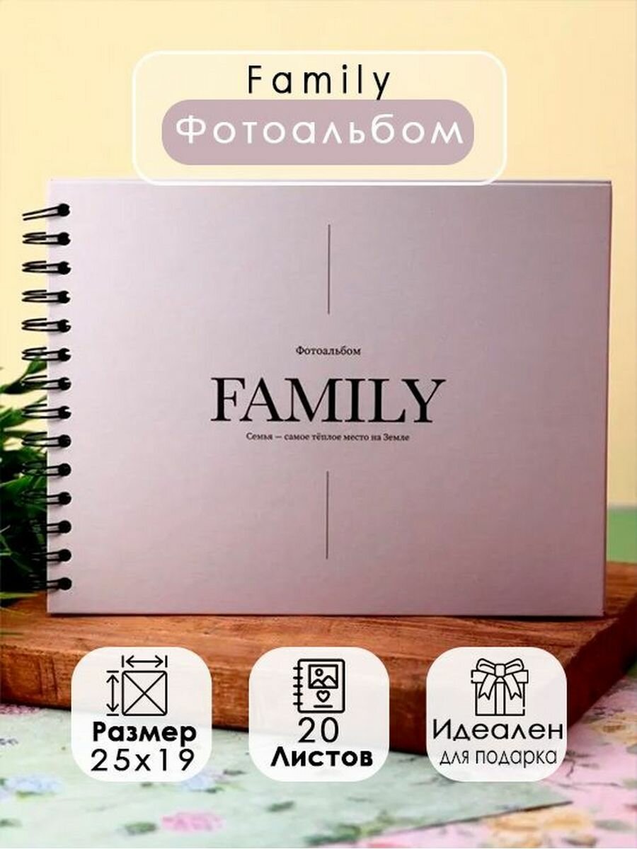 Фотоальбом Family beige 20 листов