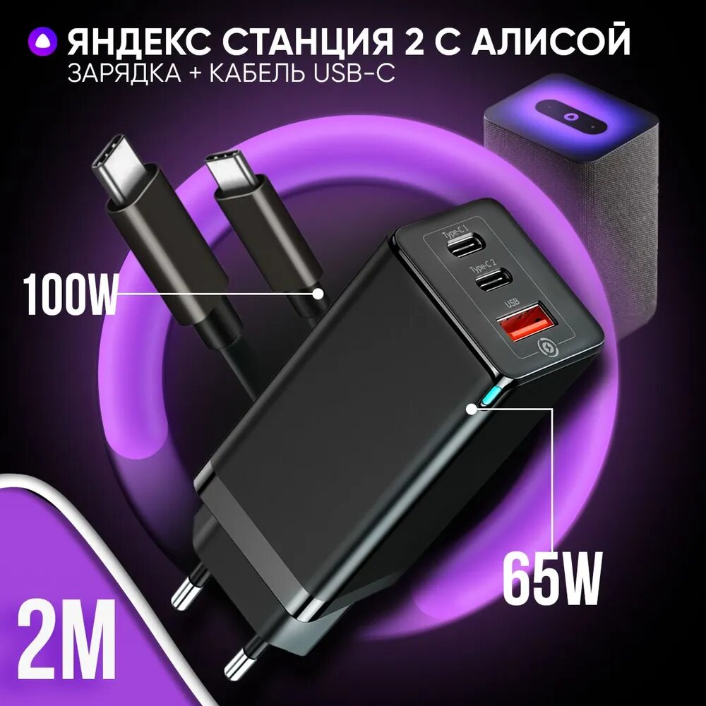 Зарядка черная для Яндекс Станция 2 с голосовым помощником Алиса (блок 65W+ кабель USB Type-C / Type-C до 100W 2 метра)