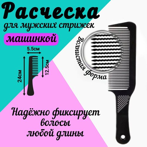 Расчёска для волос парикмахерская для стрижки машинкой ollin professional расческа для стрижки под машинку пластик волнистые зубцы черная