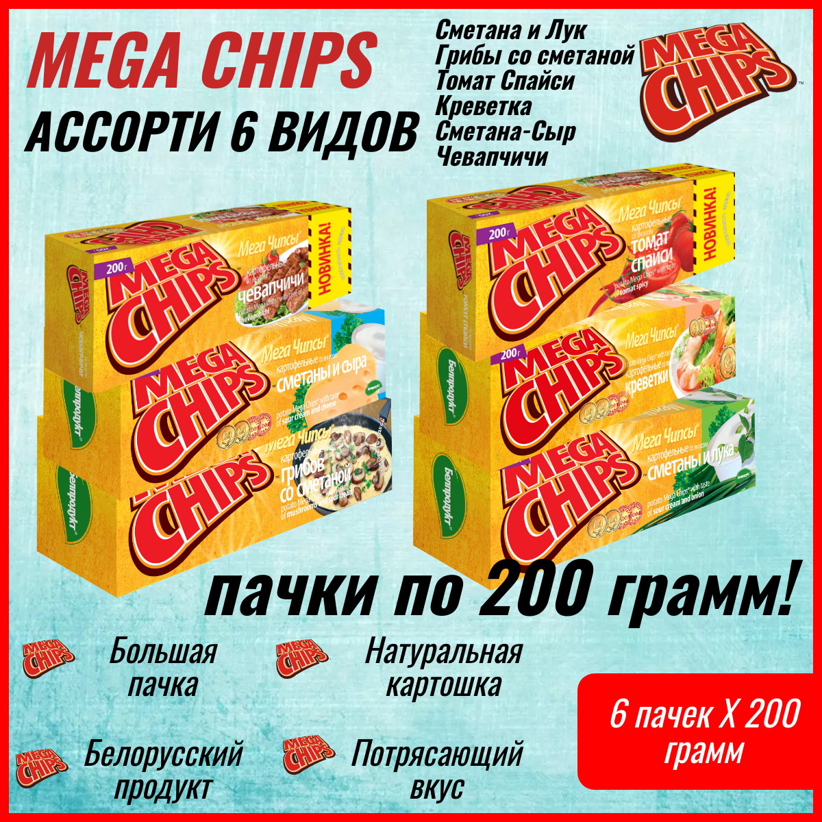 Мегачипсы Mega Chips со вкусом АССОРТИ  6 штук по 200 г Белорусские