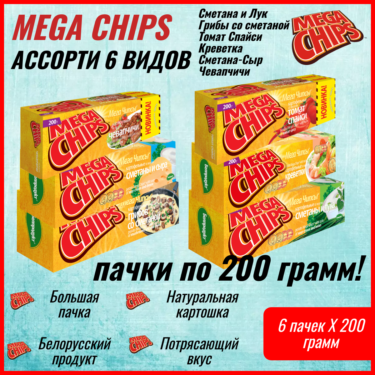 Мегачипсы Mega Chips со вкусом ассорти, 6 штук по 200 г