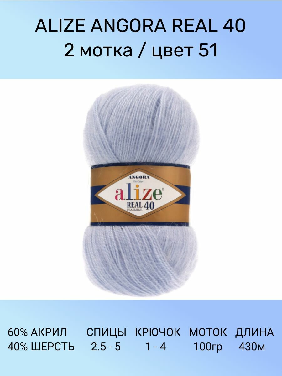Пряжа Alize Angora Real 40 - 51 (светло-голубой) - 2 шт (Ализе Ангора Реал 40)