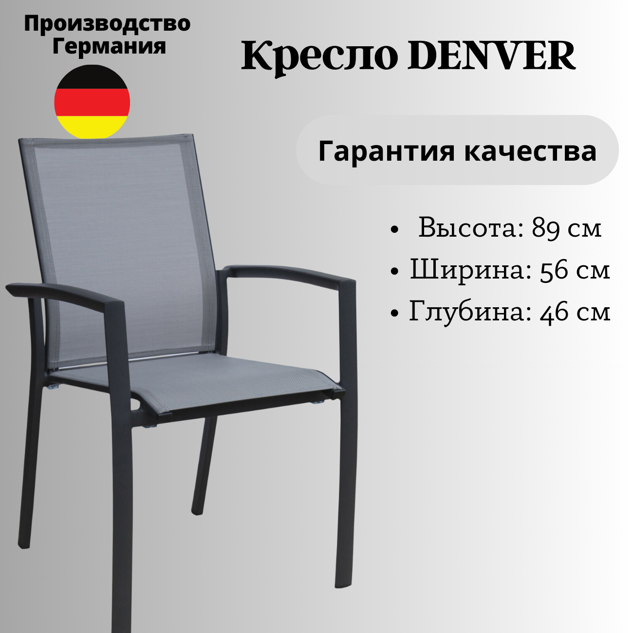 Кресло садовое Konway Denver, алюминий + текстилен серый, опоры антрацит, стопируемое